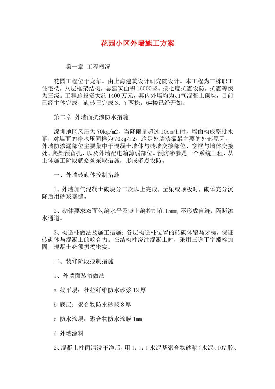 花园小区外墙施工方案.doc_第1页