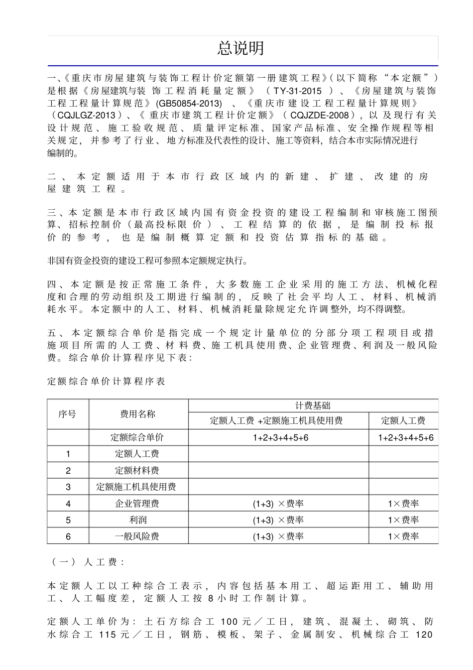 重庆市房屋建筑与装饰工程计价定额2018-建筑工程.pdf_第1页