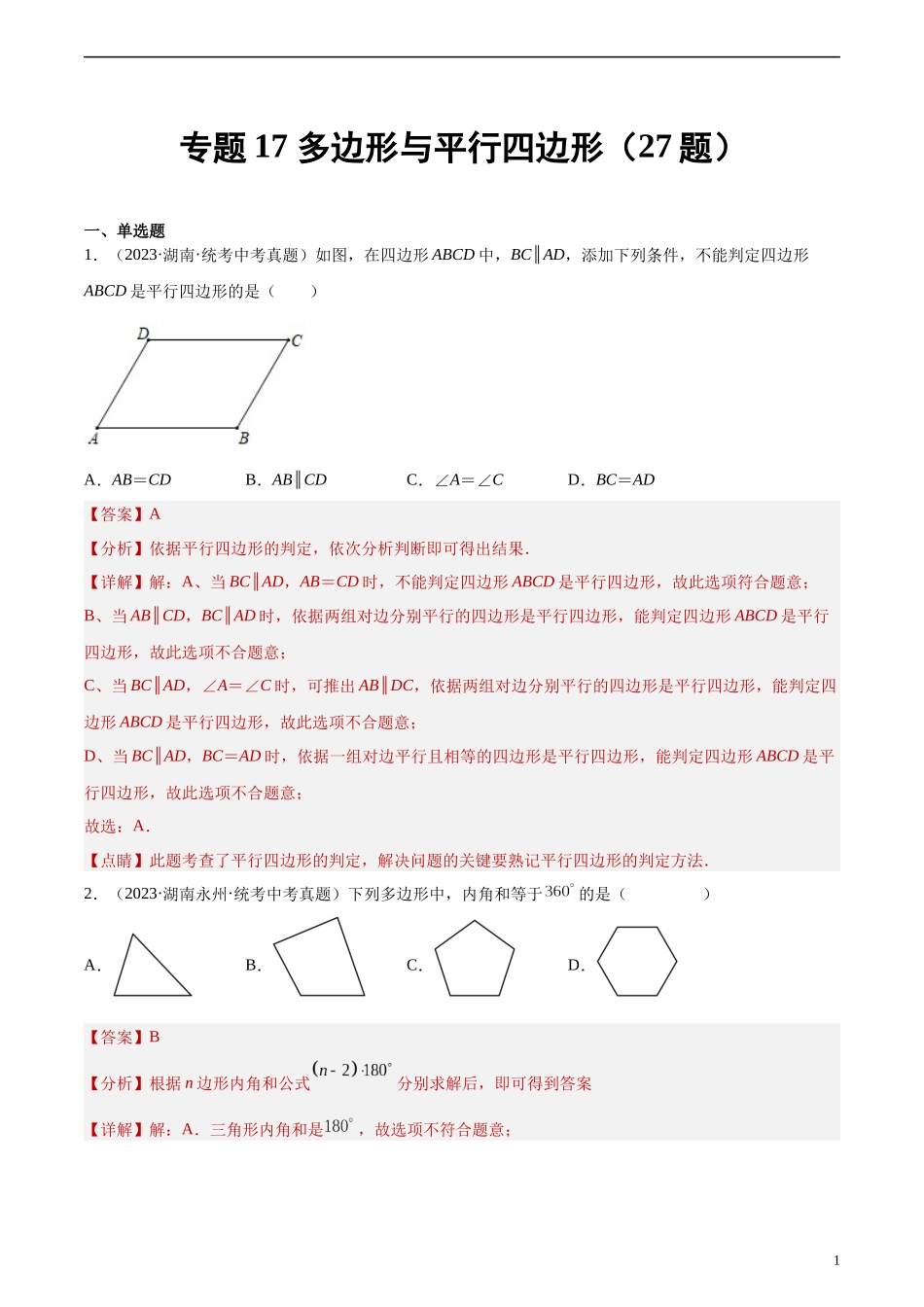 专题17 多边形与平行四边形（共27题）（解析版）.docx_第1页