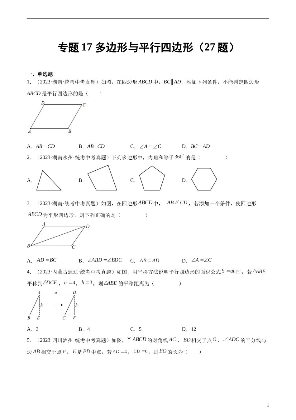 专题17 多边形与平行四边形（共27题）（原卷版）.docx_第1页