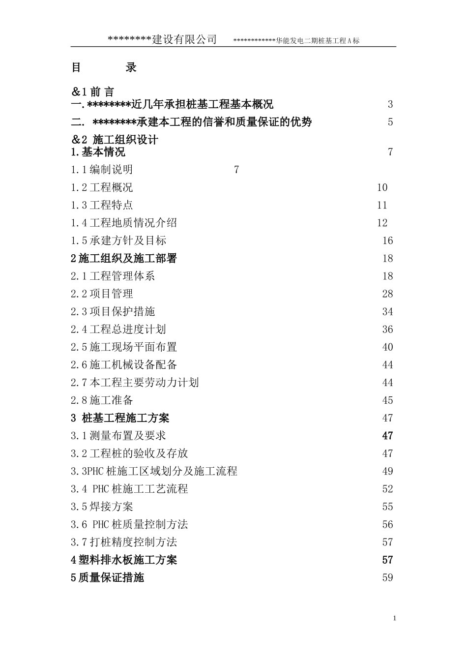 华能发电厂二期主厂房桩基工程施工组织设计.doc_第2页