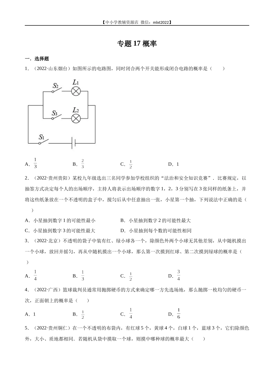 专题17 概率-2022年中考数学真题分项汇编（全国通用）（第2期）（原卷版）.docx_第1页