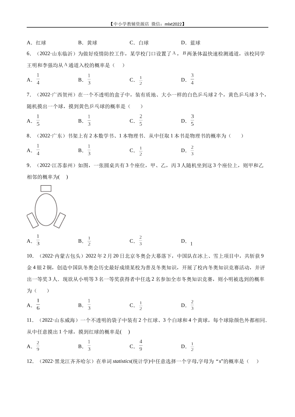 专题17 概率-2022年中考数学真题分项汇编（全国通用）（第2期）（原卷版）.docx_第2页