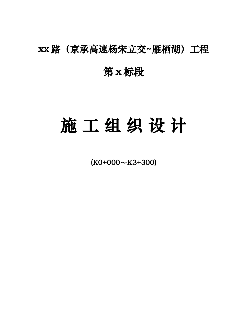 怀柔某城市主干道工程(投标)施工组织设计t.doc_第1页