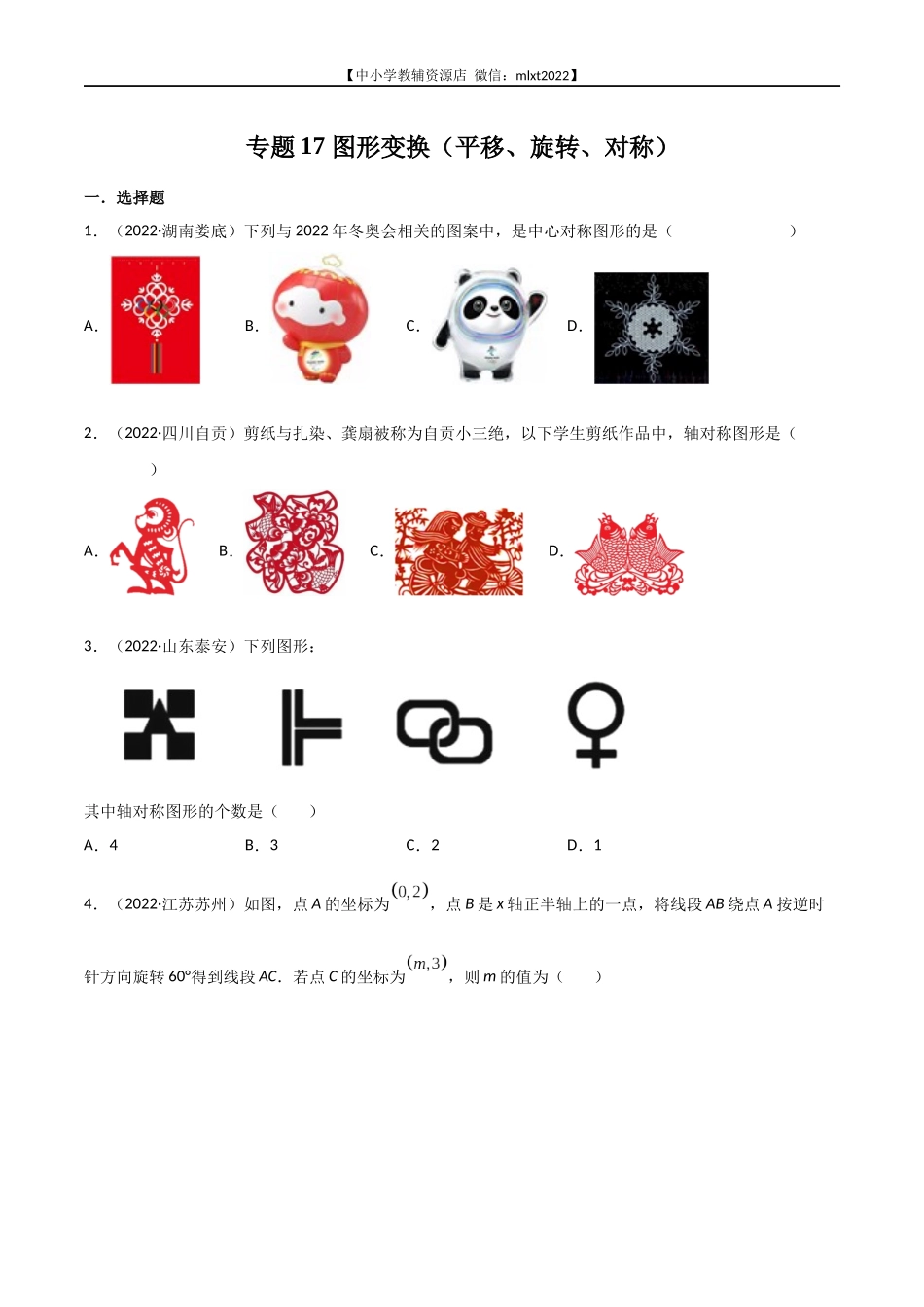 专题17 图形变换（平移、旋转、对称）-2022年中考数学真题分项汇编（全国通用）（第1期）（原卷版）.docx_第1页