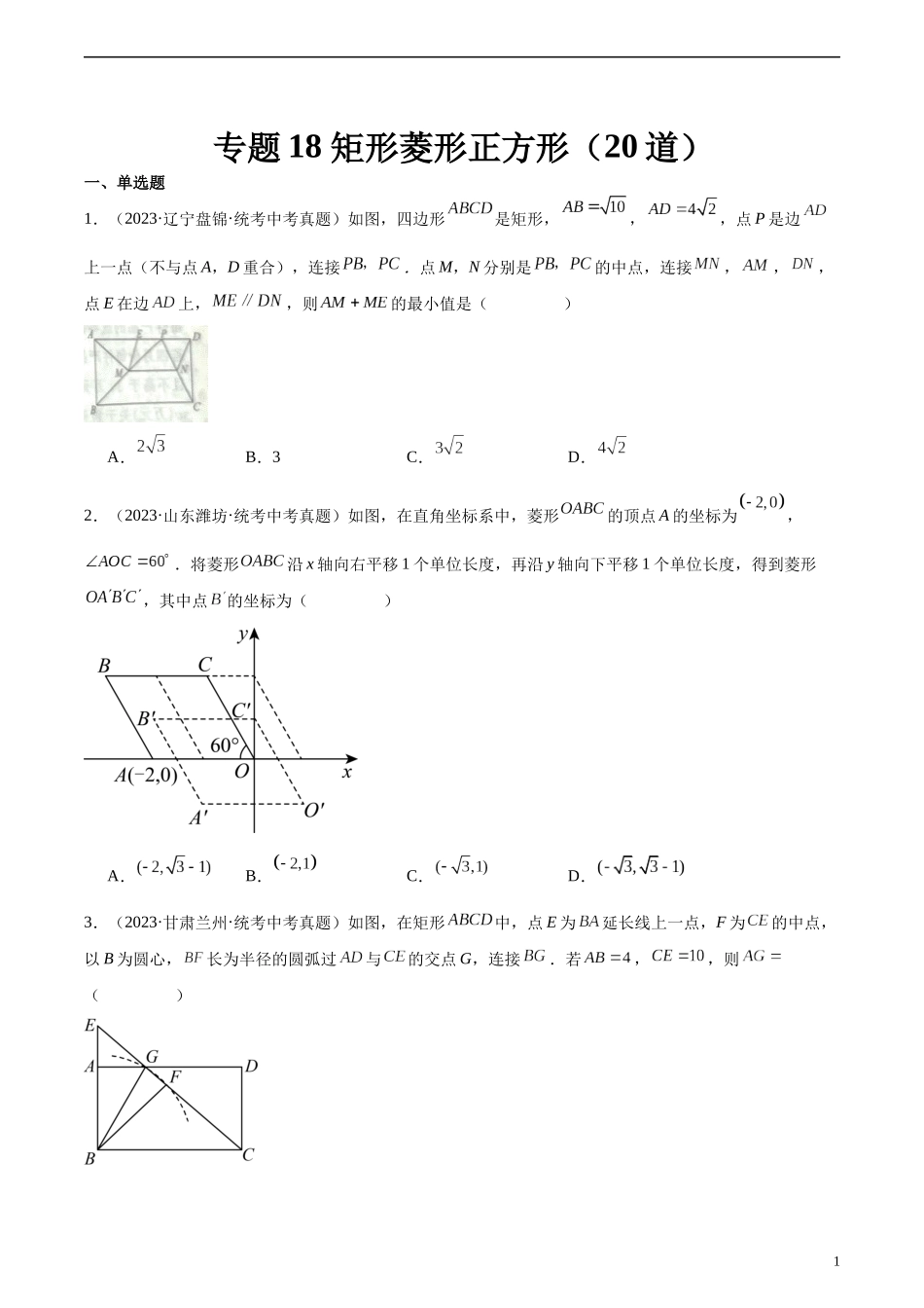 专题18 矩形菱形正方形（共20道）（原卷版）.docx_第1页