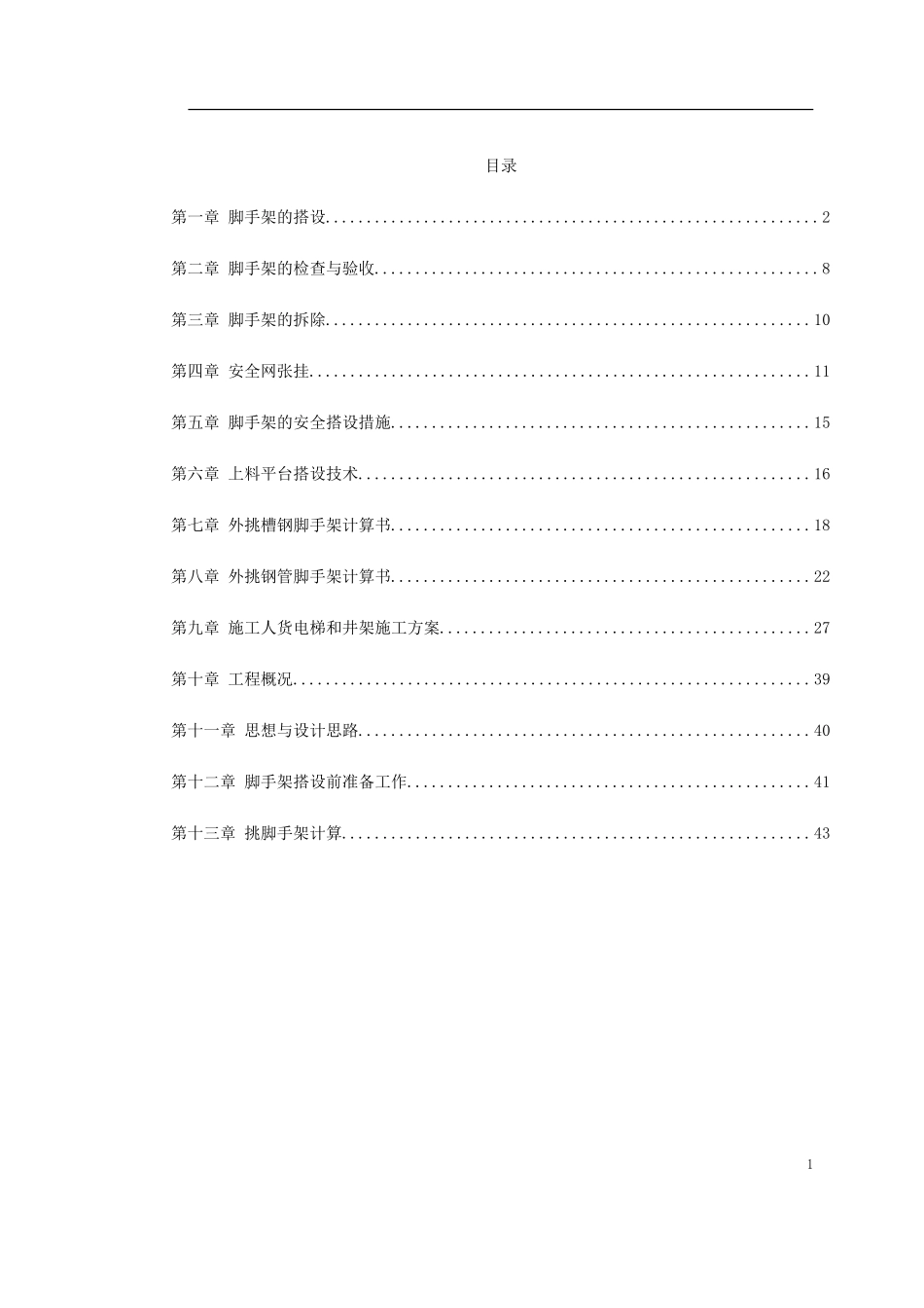 0048 杭州某高层建筑外脚手架工程.doc_第1页