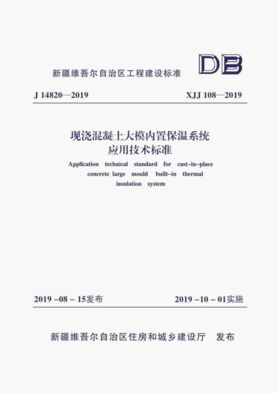 （J14820-2019）XJJ108-2019现浇混凝土大模内置保温系统应用技术标准.pdf_第1页