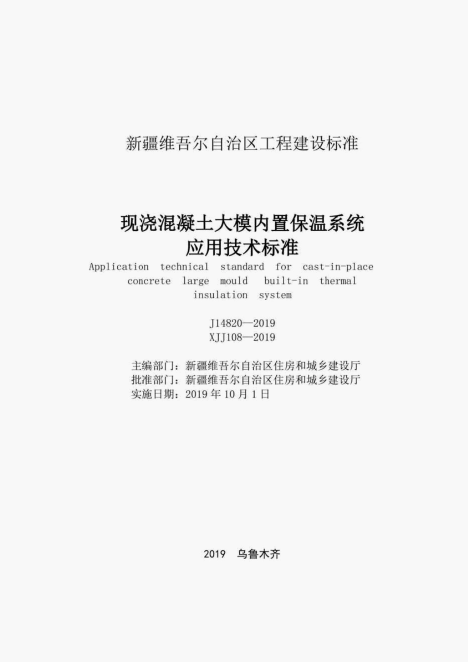 （J14820-2019）XJJ108-2019现浇混凝土大模内置保温系统应用技术标准.pdf_第2页