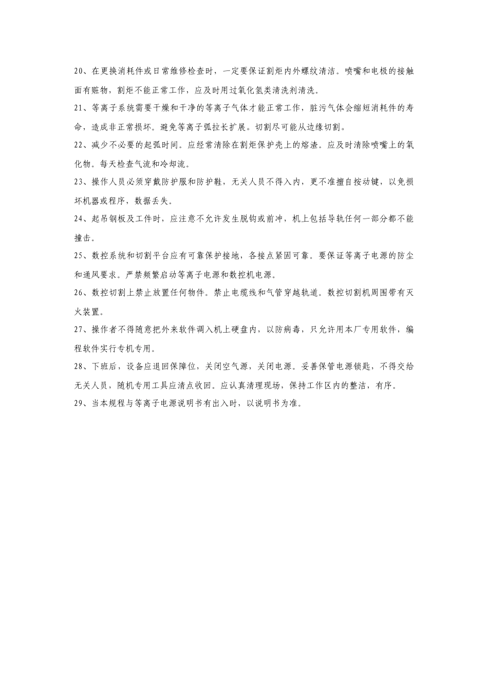 数控切割机床安全操作规程.docx_第2页