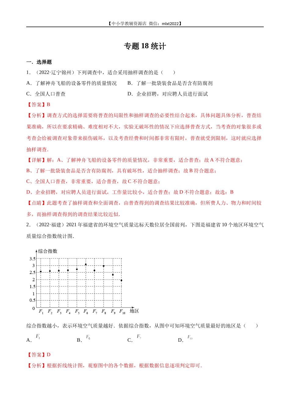专题18 统计-2022年中考数学真题分项汇编（全国通用）（第2期）（解析版）.docx_第1页