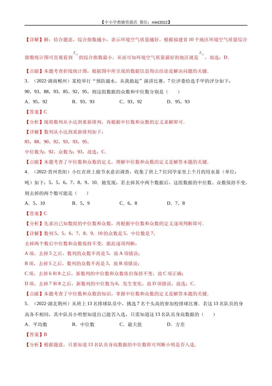 专题18 统计-2022年中考数学真题分项汇编（全国通用）（第2期）（解析版）.docx_第2页