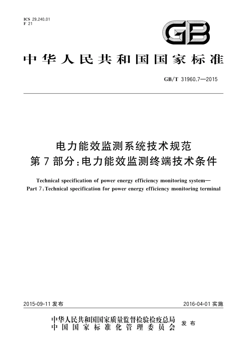 《电力能效监测系统技术规范》GBT31960.7-2015.pdf_第1页