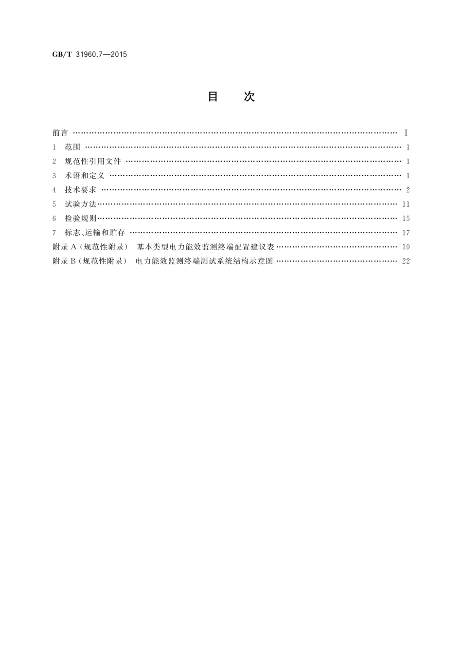 《电力能效监测系统技术规范》GBT31960.7-2015.pdf_第2页