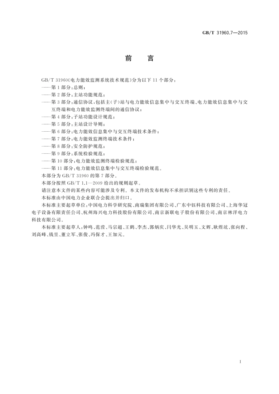 《电力能效监测系统技术规范》GBT31960.7-2015.pdf_第3页