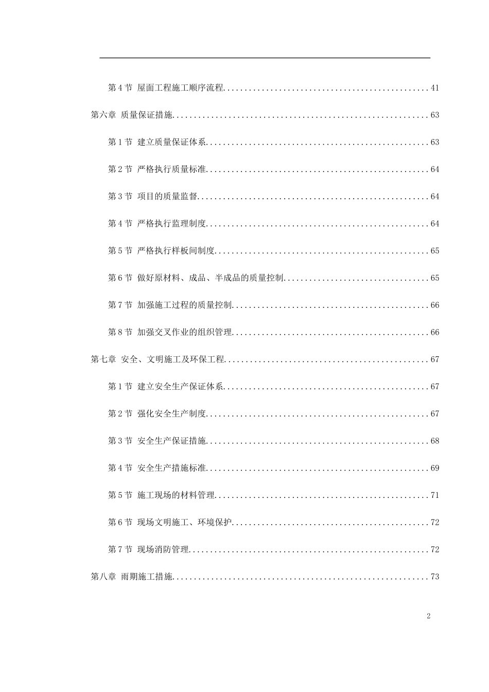 0049 某住宅小区5号、6号、7号楼装修工程施工方案.doc_第2页