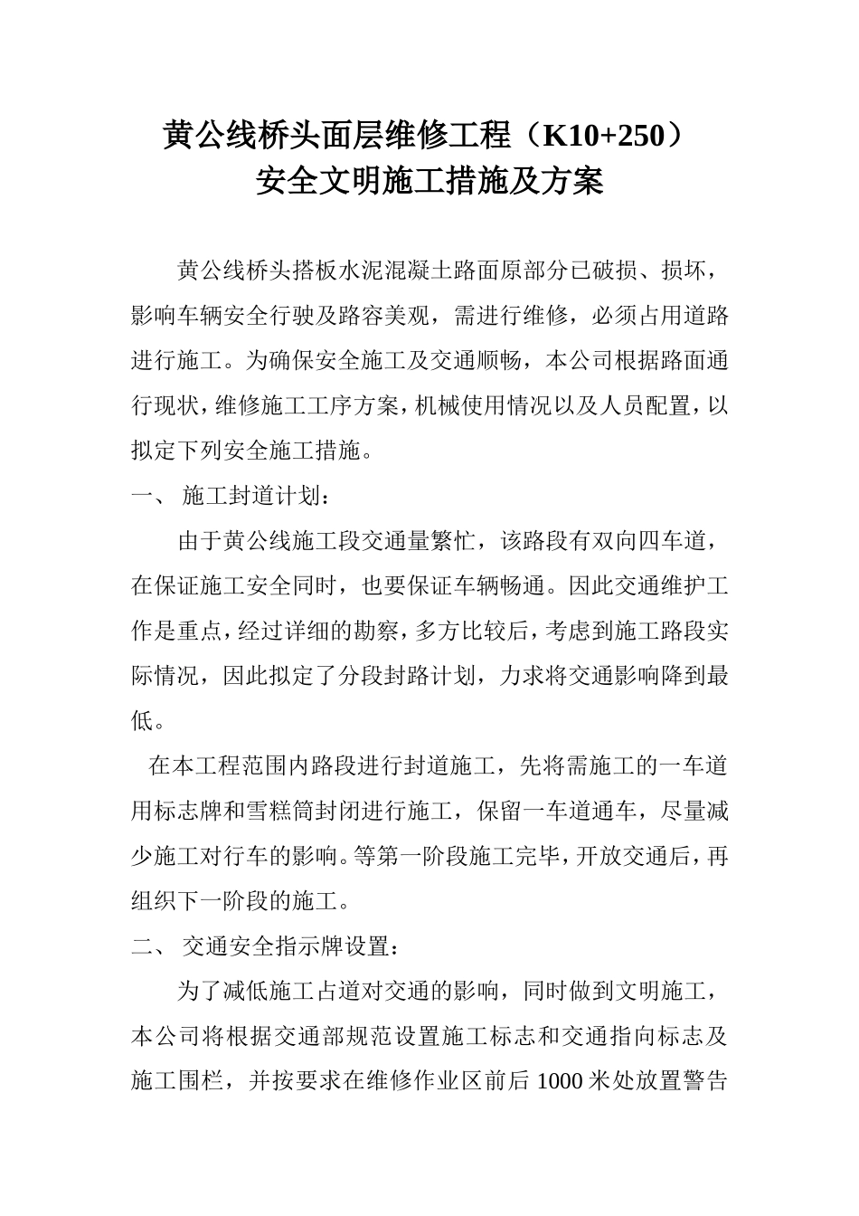 黄公线桥头面层维修工程文明施工.doc_第1页