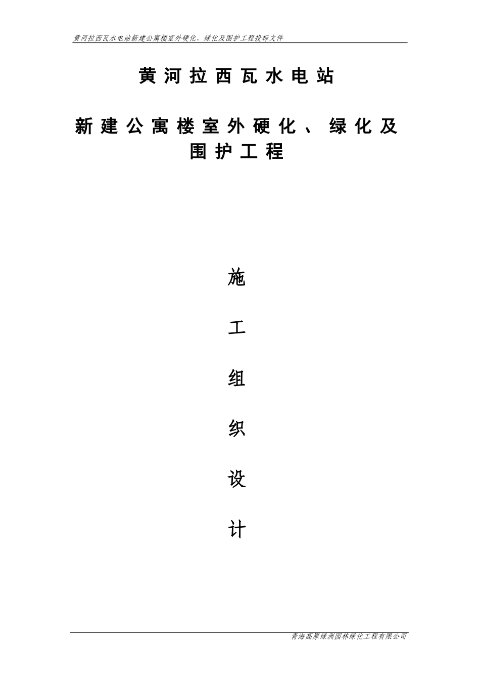 黄河拉西瓦水电站新建公寓楼室外硬化、绿化及围护工程施工组织设计.doc_第1页