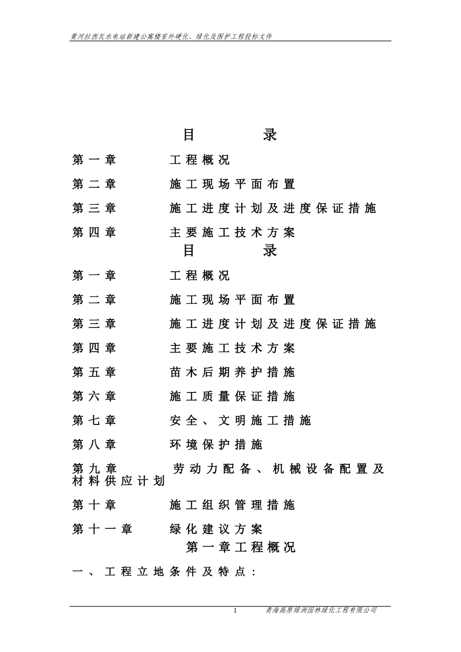 黄河拉西瓦水电站新建公寓楼室外硬化、绿化及围护工程施工组织设计.doc_第2页