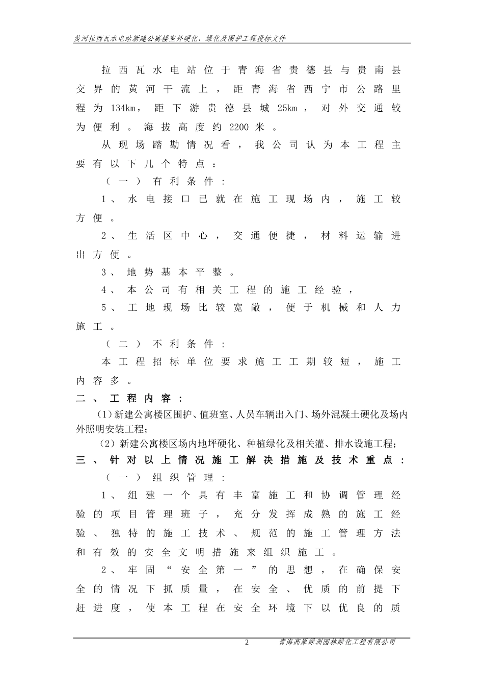 黄河拉西瓦水电站新建公寓楼室外硬化、绿化及围护工程施工组织设计.doc_第3页