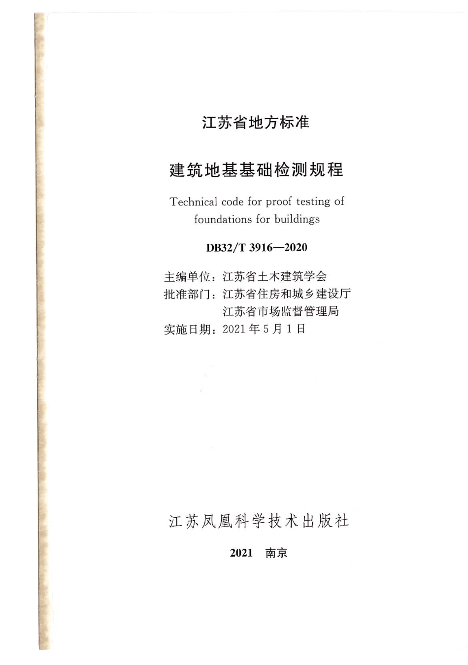 《建筑地基基础检测规程》DB32T 3916-2020.pdf_第1页