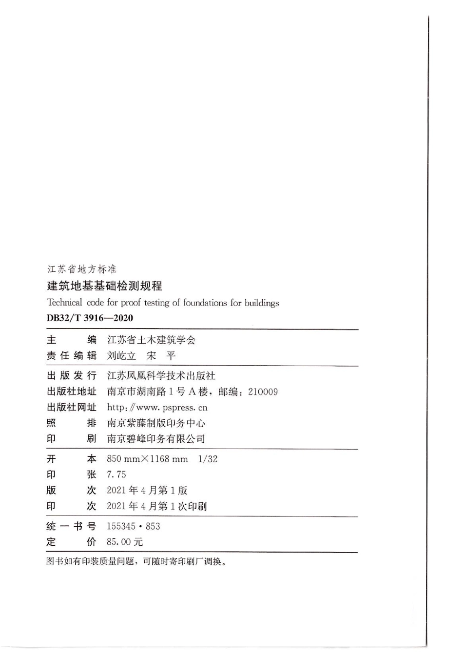 《建筑地基基础检测规程》DB32T 3916-2020.pdf_第2页