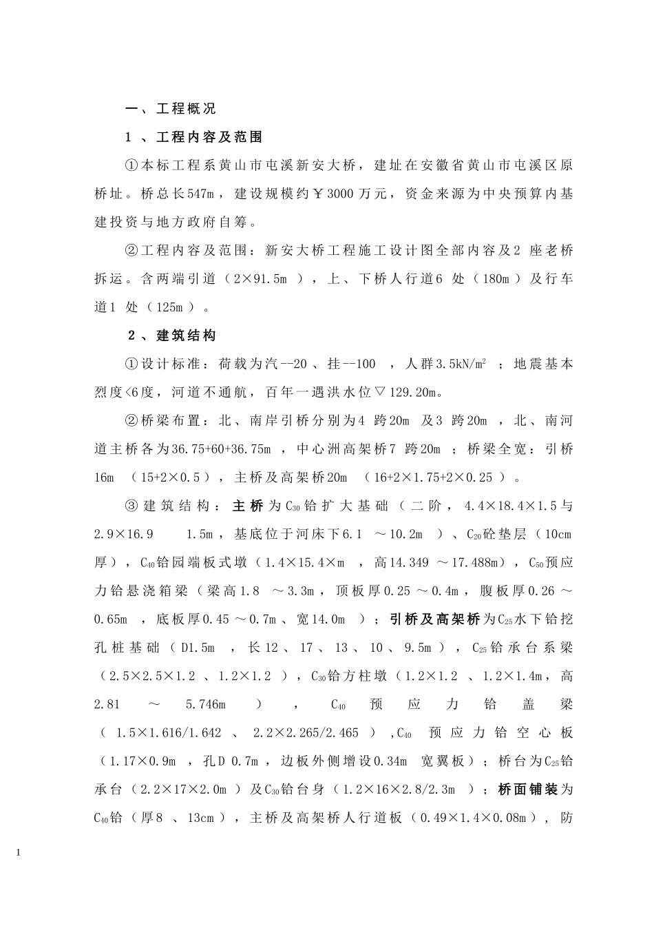 黄山市屯溪新安大桥施工组织设计.doc_第1页