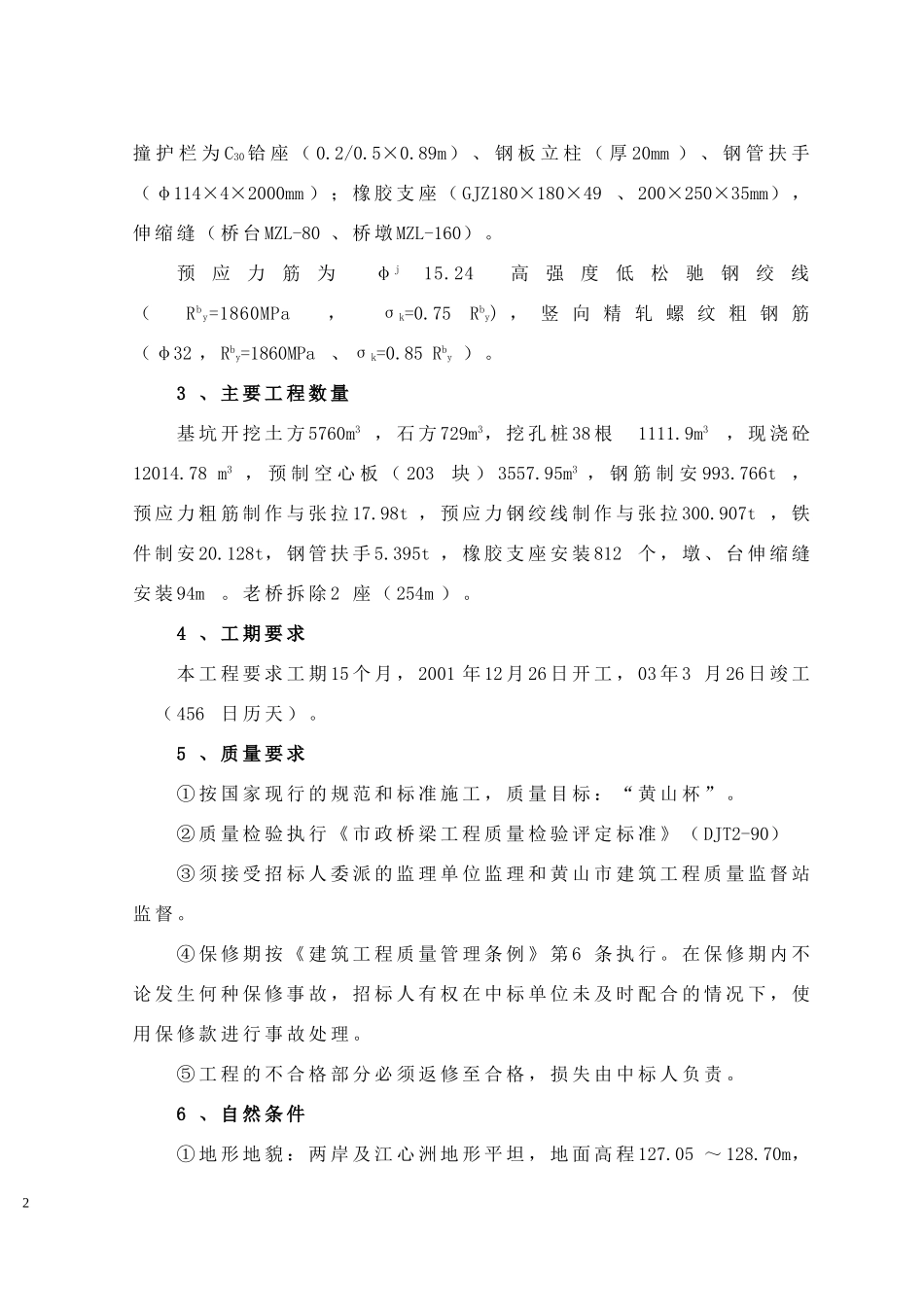 黄山市屯溪新安大桥施工组织设计.doc_第2页