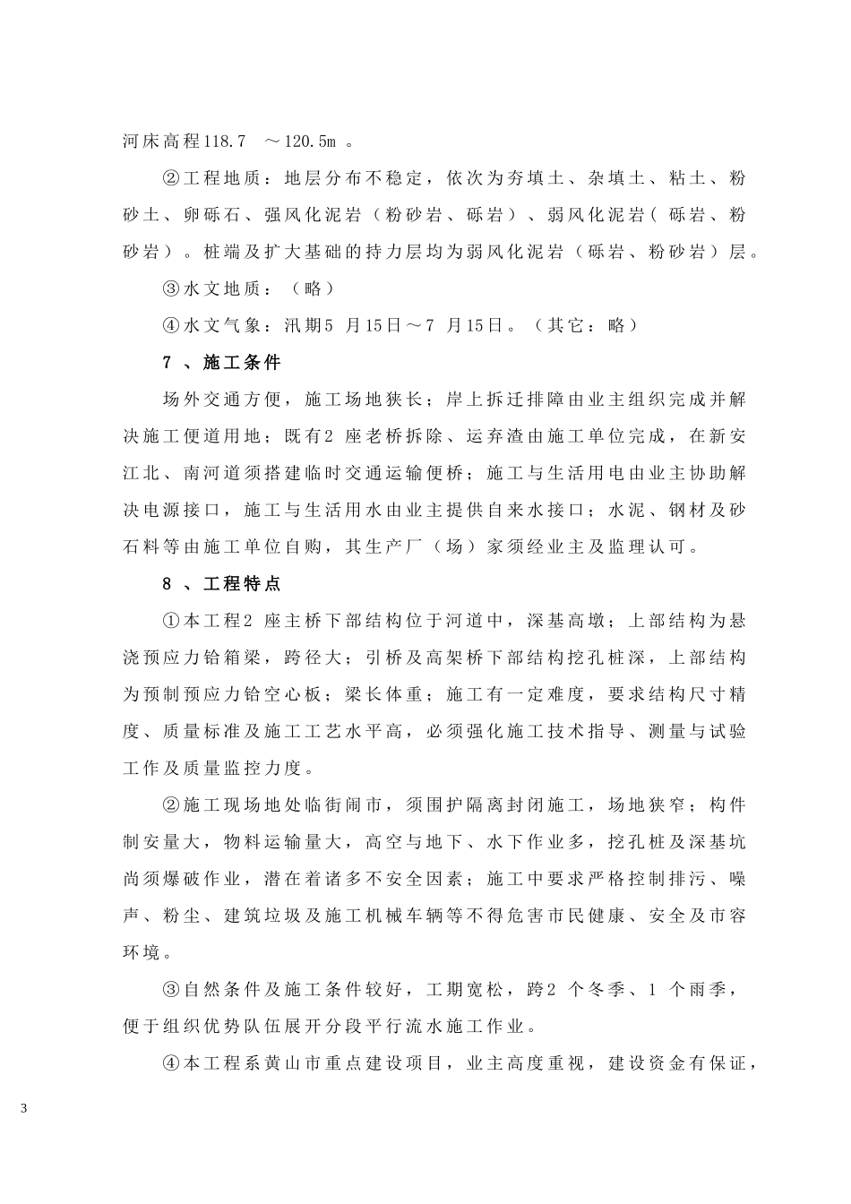 黄山市屯溪新安大桥施工组织设计.doc_第3页