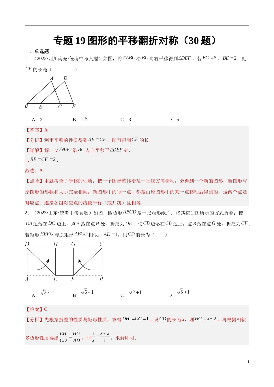 专题19 图形的平移翻折对称（共30题）（解析版）.docx_第1页