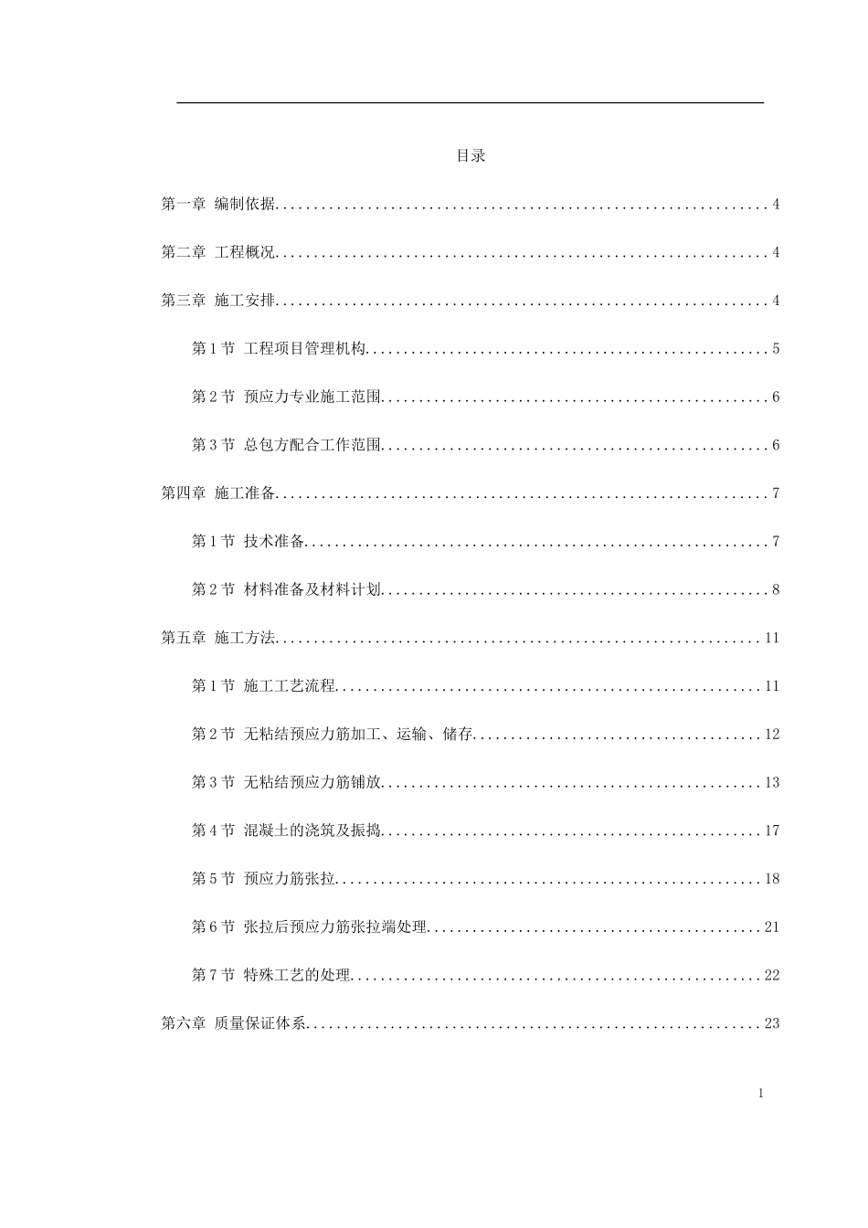 0051 某住宅小区6号楼预应力施工方案.doc_第1页