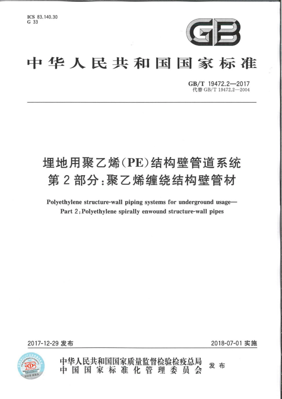 《埋地用聚乙烯(PE)结构壁管道系统第2部分聚乙烯缠绕结构壁管材GBT19472.2-2017.pdf_第1页