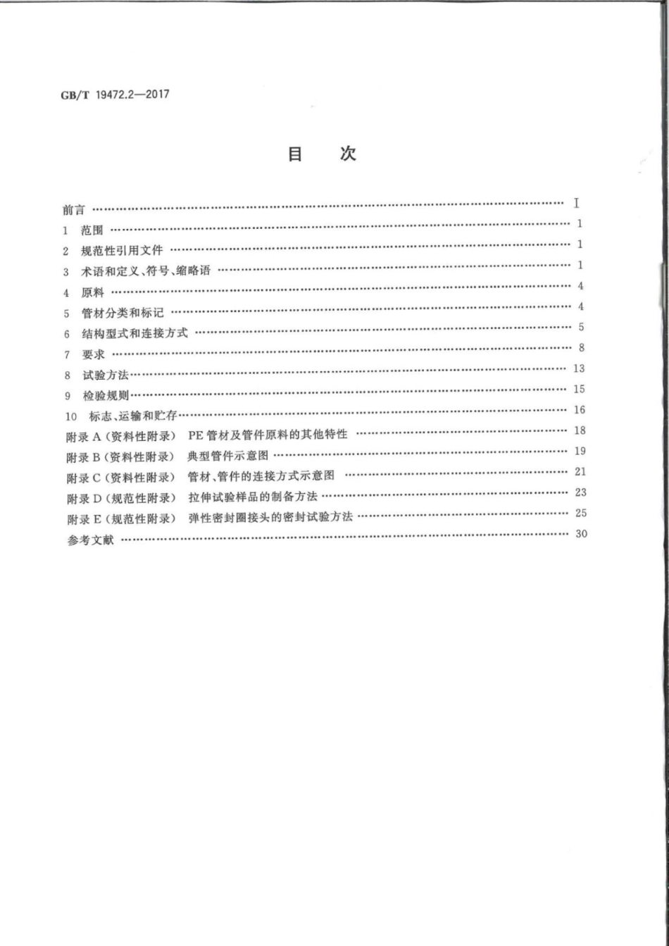 《埋地用聚乙烯(PE)结构壁管道系统第2部分聚乙烯缠绕结构壁管材GBT19472.2-2017.pdf_第2页