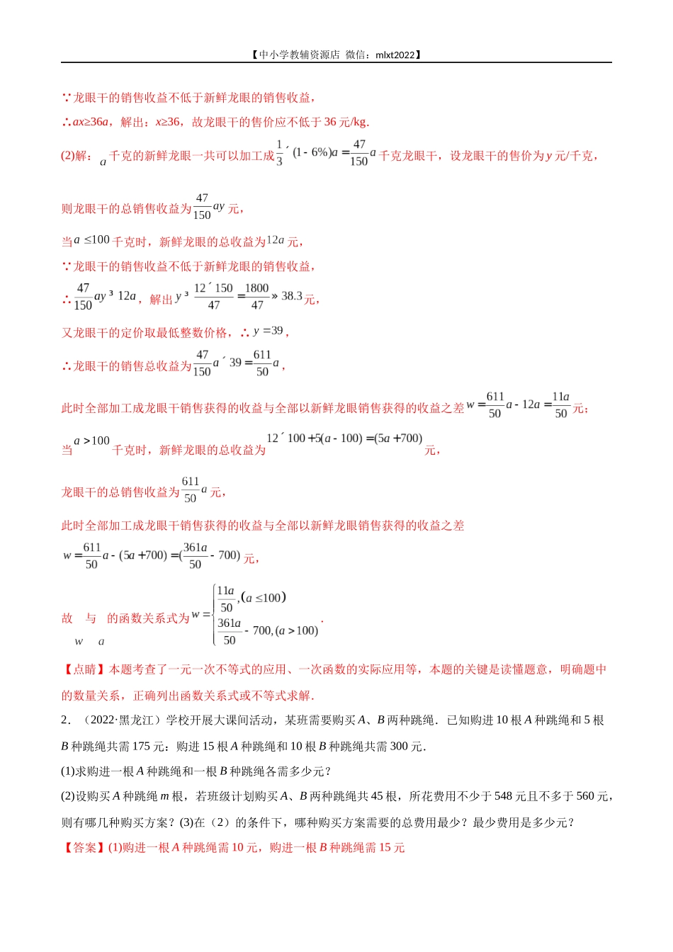 专题19 应用题（函数、不等式、方程）-2022年中考数学真题分项汇编（全国通用）（第2期）（解析版）.docx_第2页