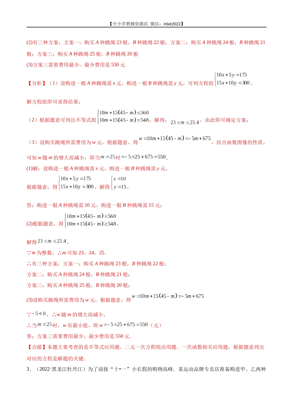 专题19 应用题（函数、不等式、方程）-2022年中考数学真题分项汇编（全国通用）（第2期）（解析版）.docx_第3页