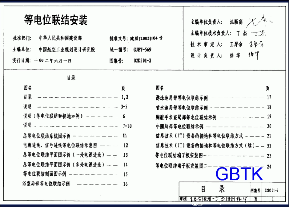 02D501-2等电位联结安装.pdf_第1页