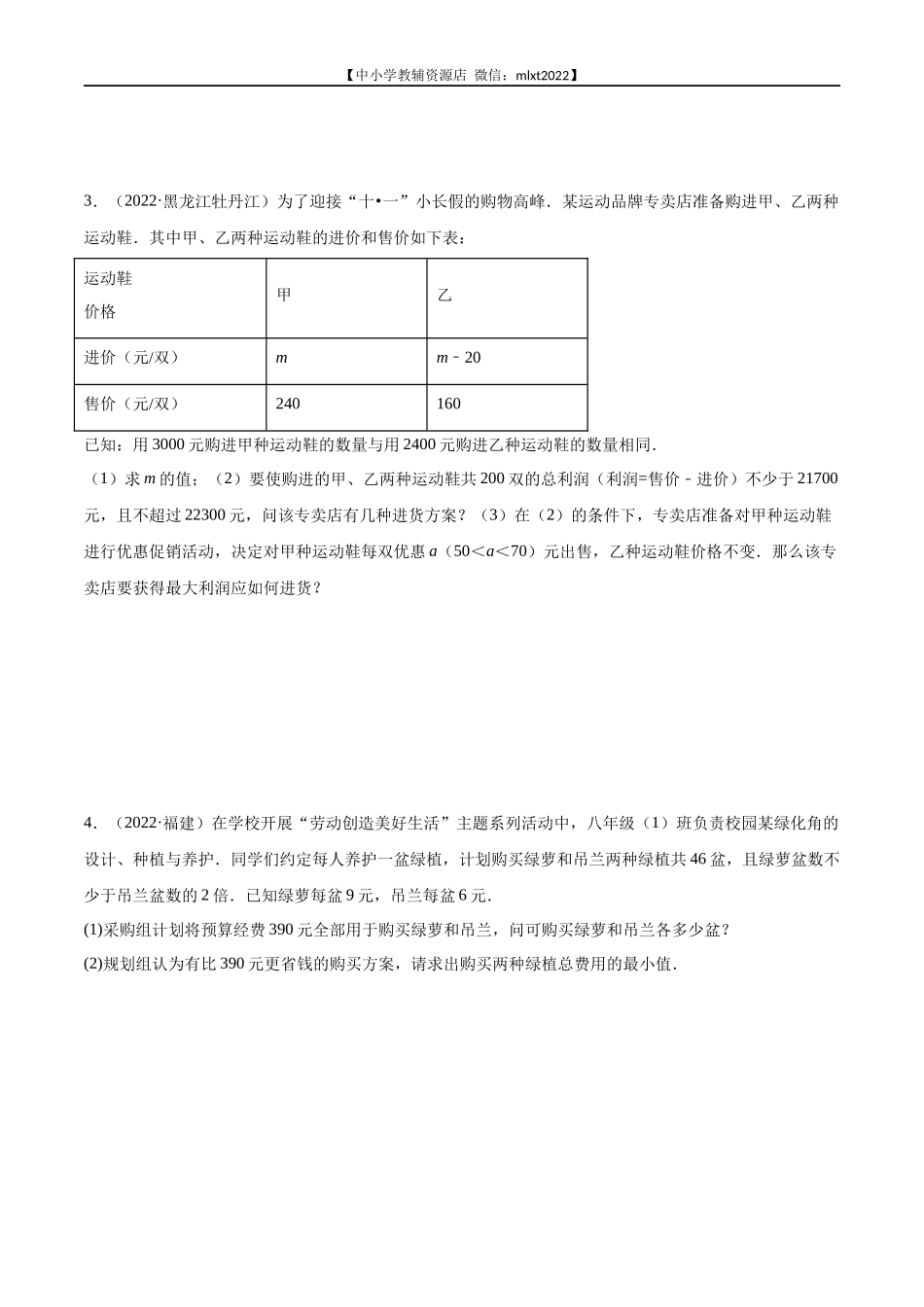 专题19 应用题（函数、不等式、方程）-2022年中考数学真题分项汇编（全国通用）（第2期）（原卷版）.docx_第2页