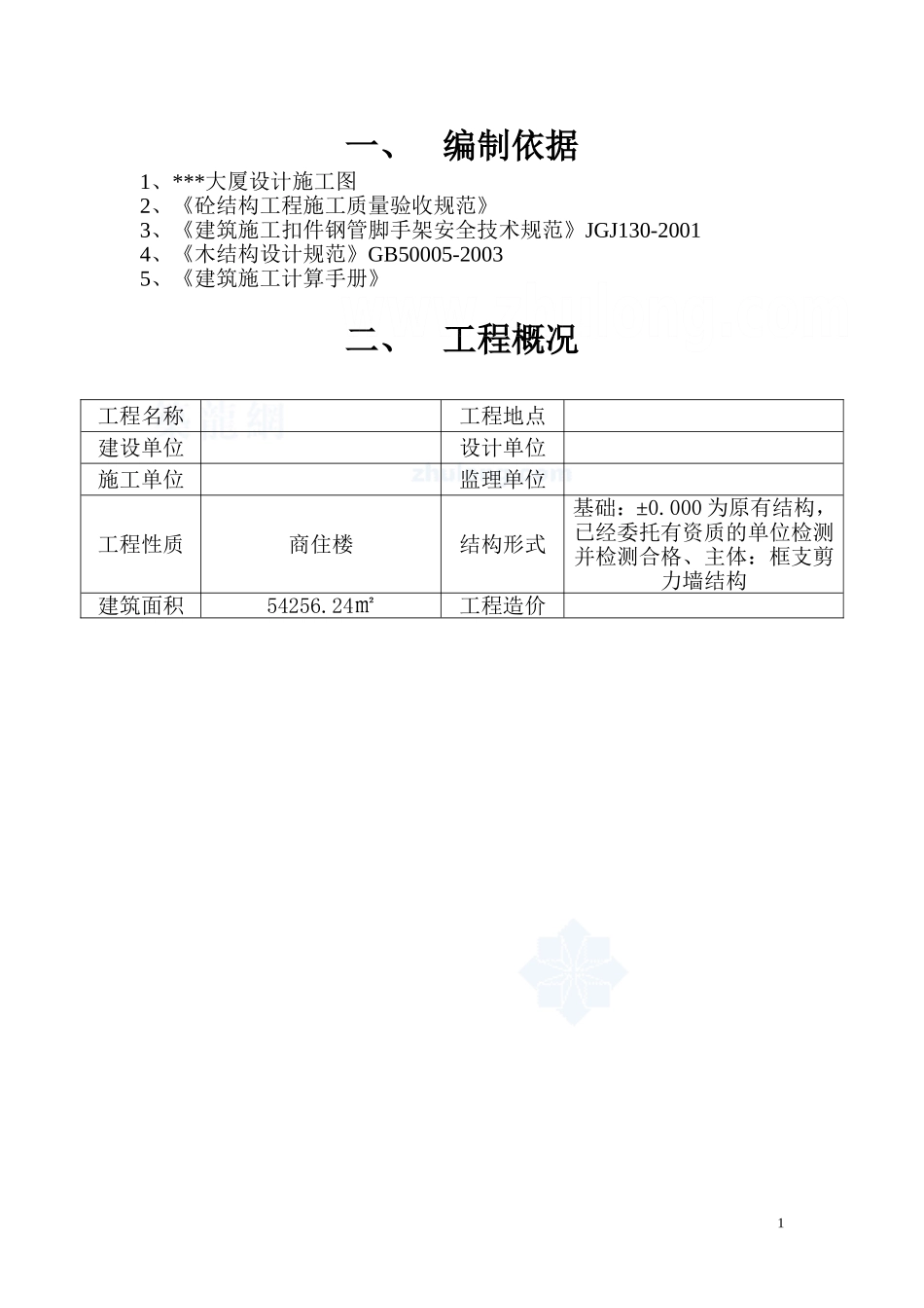 惠州某商住楼转换层施工方案（框肢剪力墙 梁高3.5m 附计算书）_secret.doc_第1页