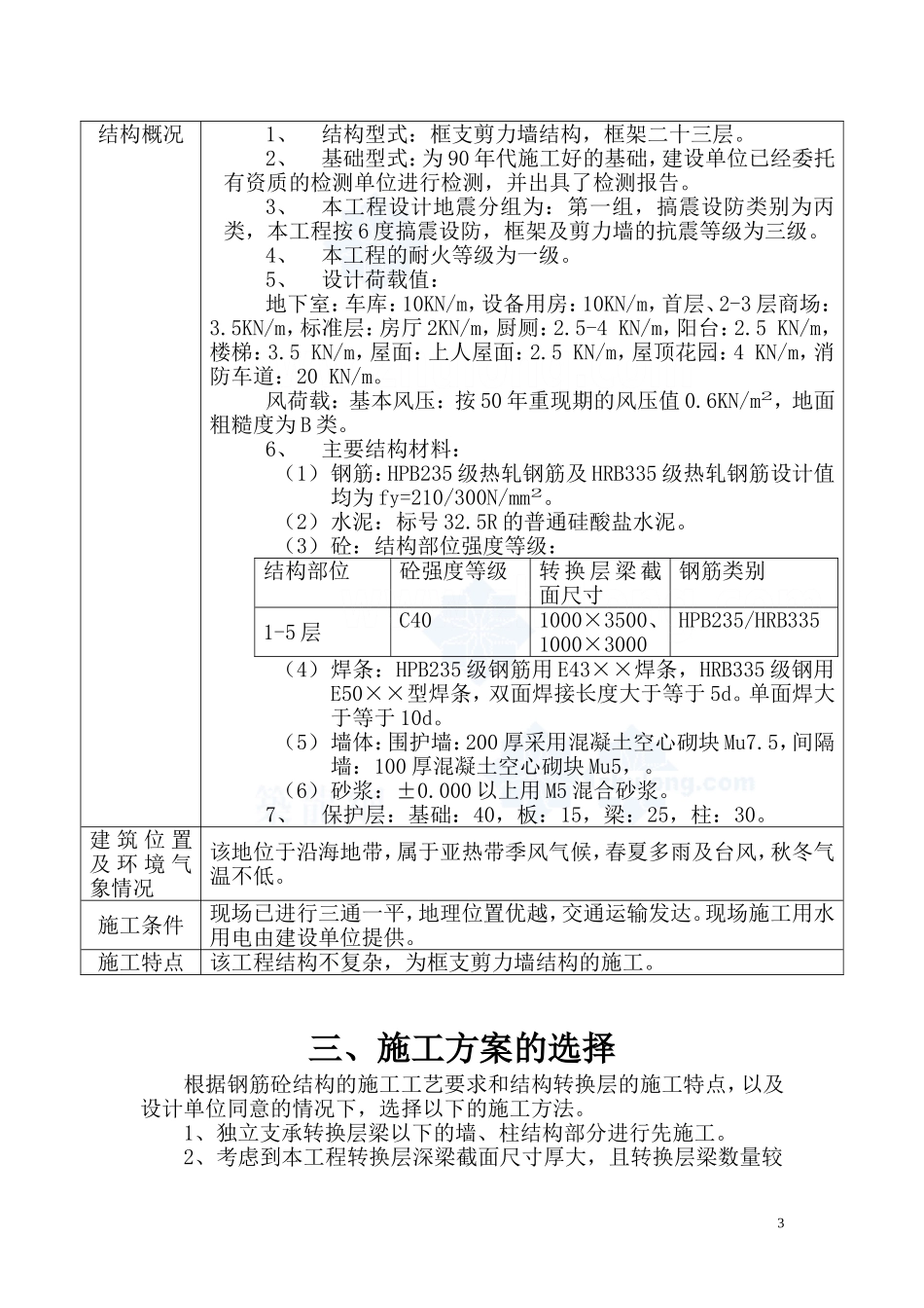 惠州某商住楼转换层施工方案（框肢剪力墙 梁高3.5m 附计算书）_secret.doc_第3页