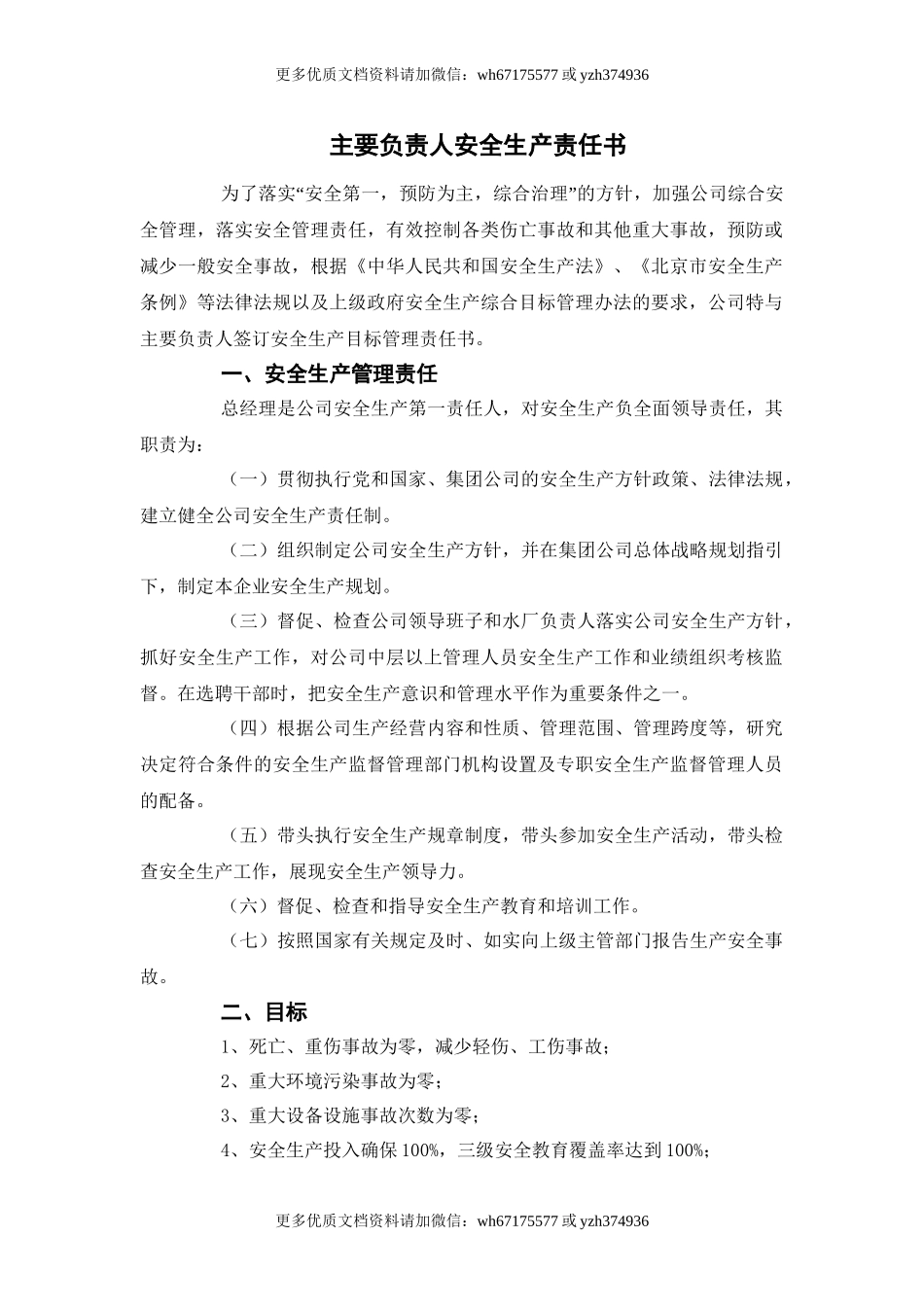 水务公司年度安全生产责任书（36页）.doc_第1页