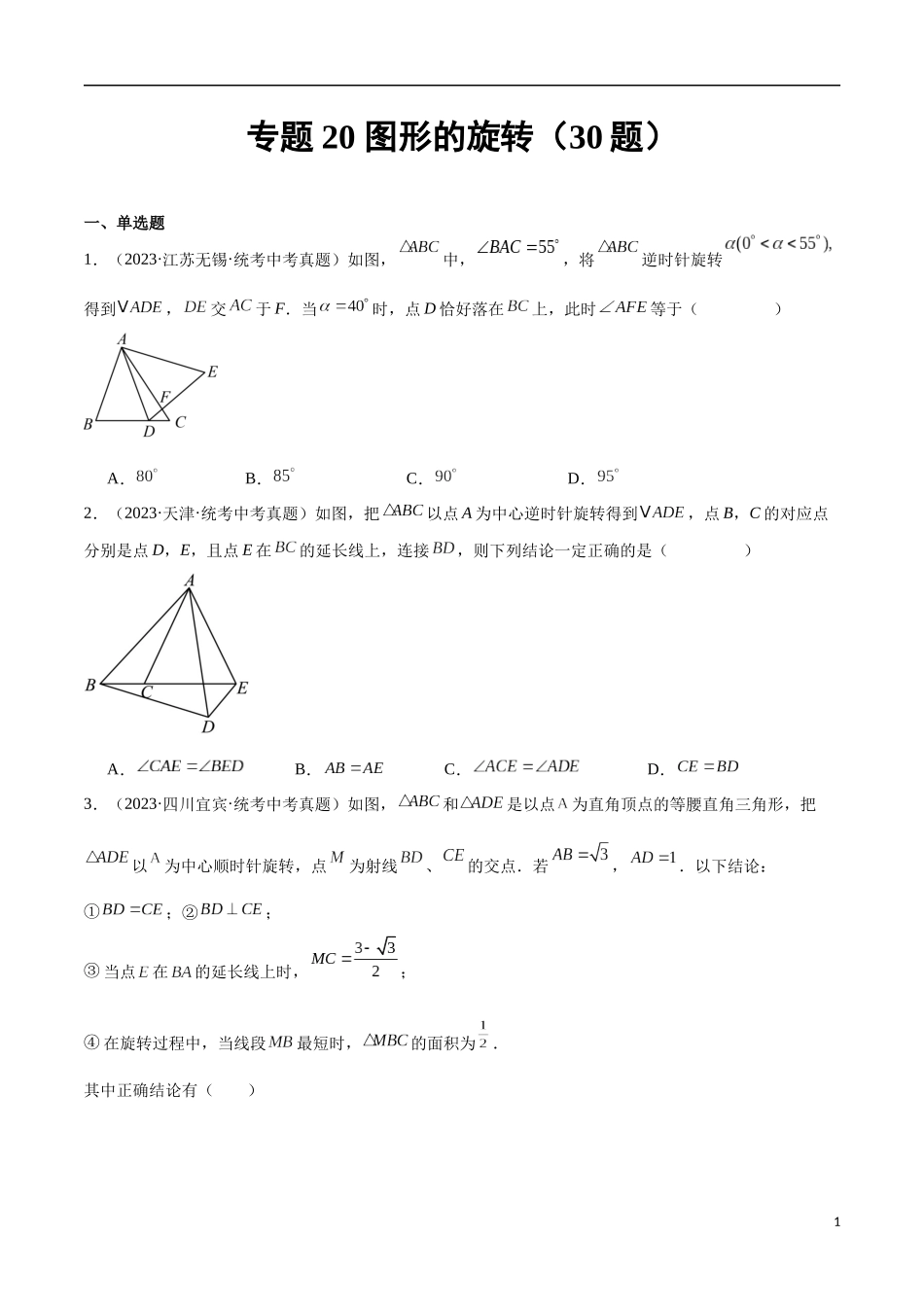 专题20 图形的旋转（共30题）（原卷版）.docx_第1页