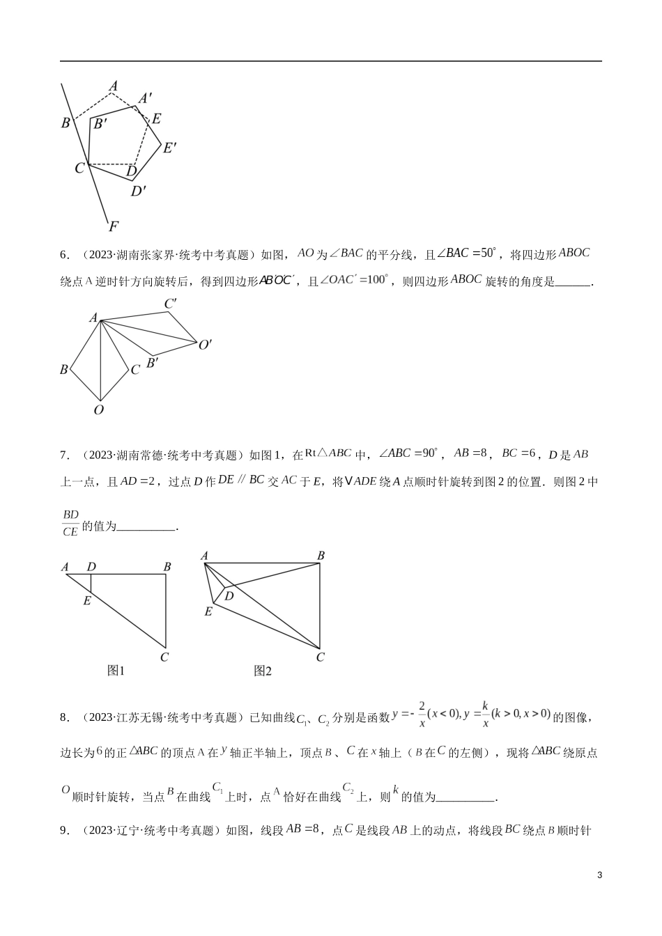 专题20 图形的旋转（共30题）（原卷版）.docx_第3页