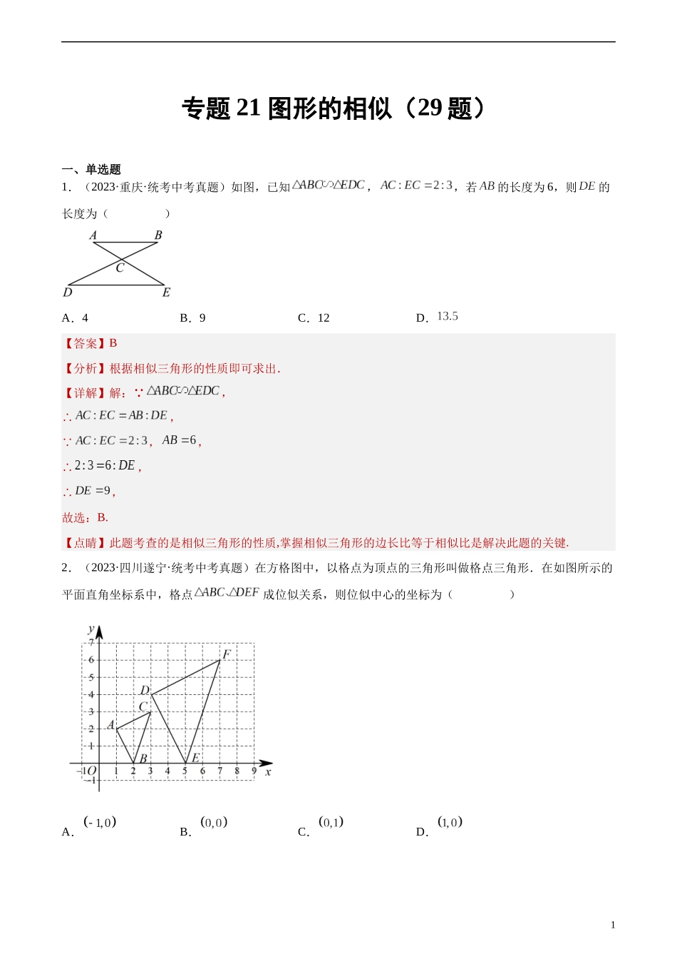 专题21 图形的相似（共29题）（解析版）.docx_第1页