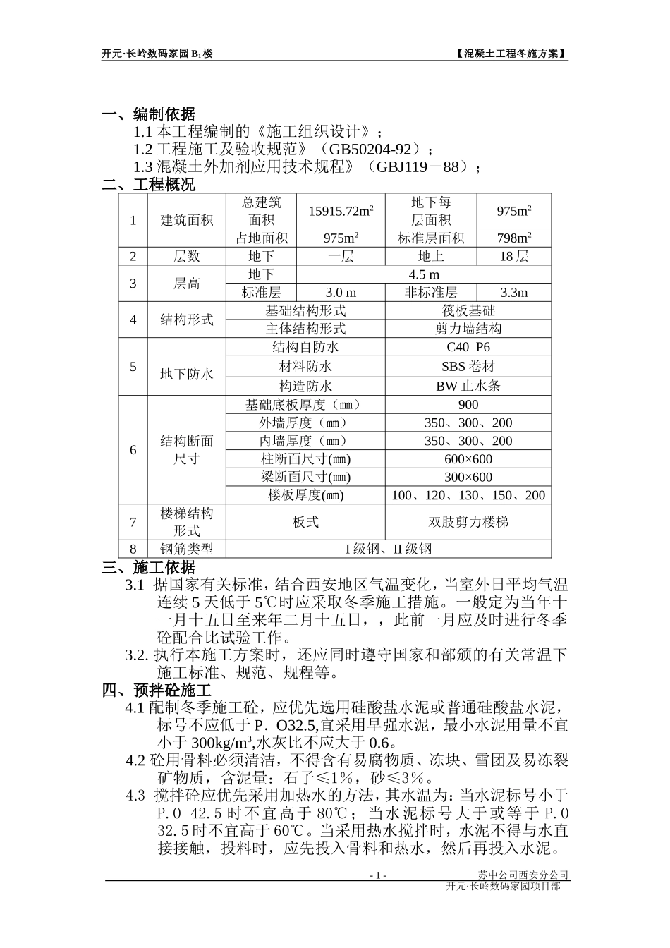 混凝土工程冬施方案.doc_第1页