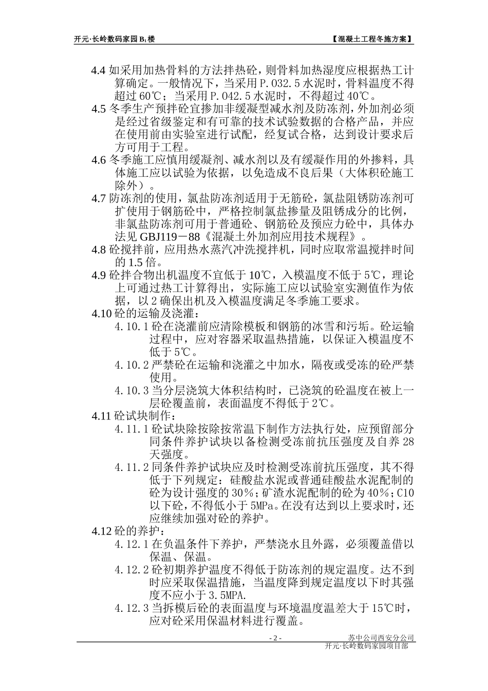 混凝土工程冬施方案.doc_第2页