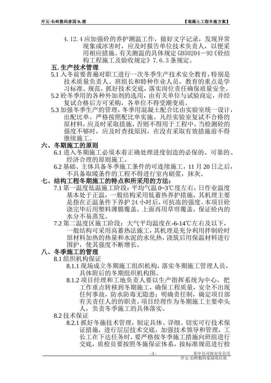 混凝土工程冬施方案.doc_第3页