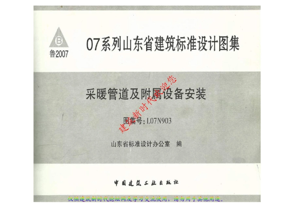 07系列 山东省 L07N903 采暖管道及附属设备安装（有水印）.pdf_第1页