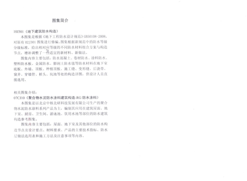 10J301 地下建筑防水构造.pdf_第2页