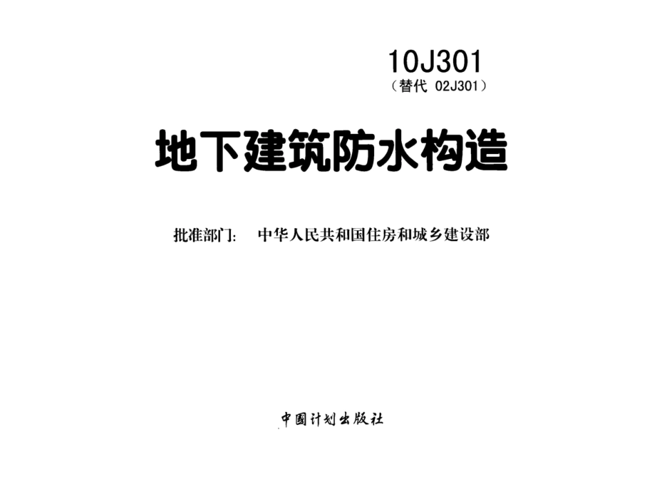 10J301 地下建筑防水构造.pdf_第3页