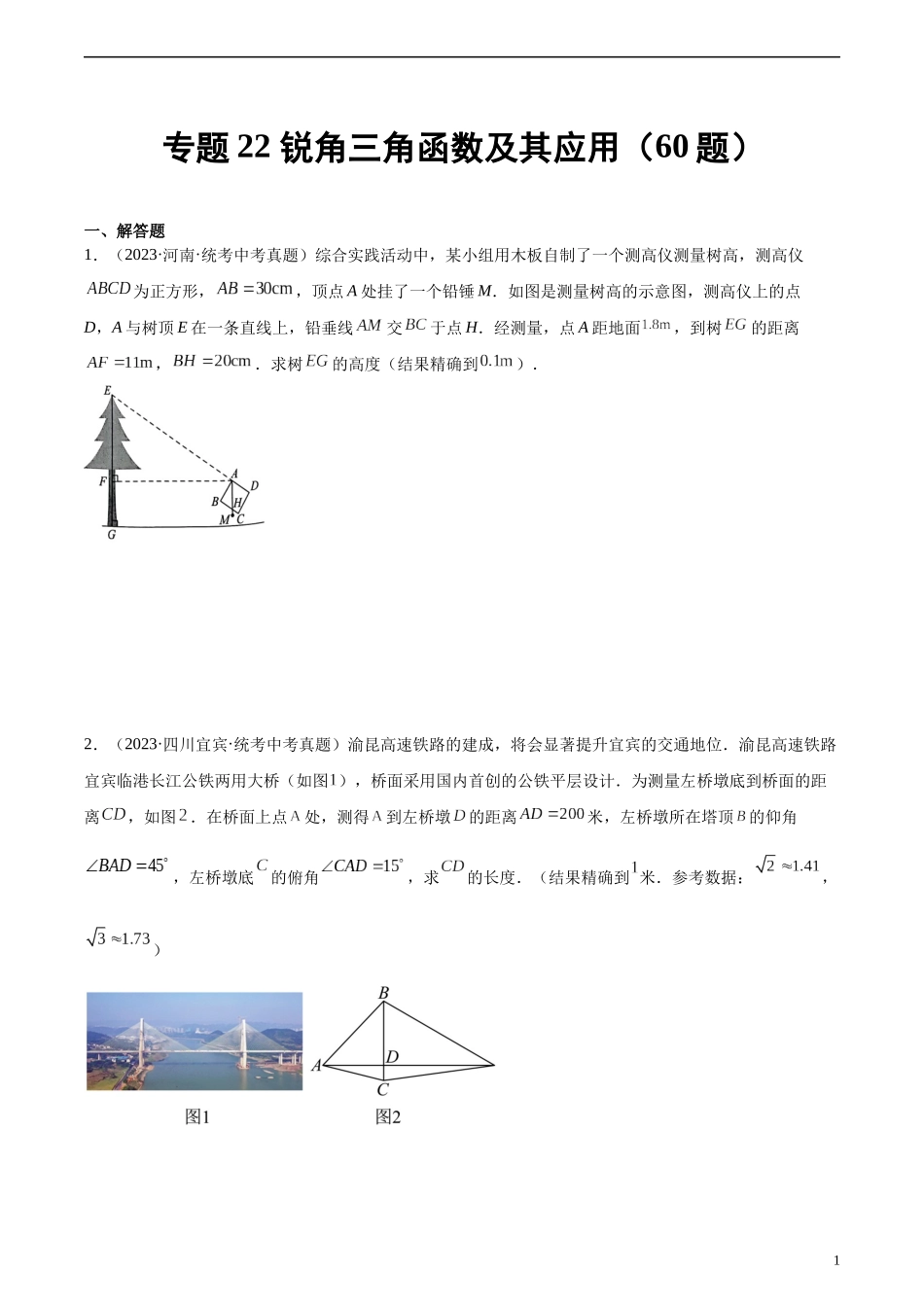 专题22 锐角三角函数及其应用（共60题）（原卷版）.docx_第1页